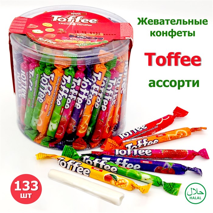 Конфеты жевательные Well TOFFEE Фруктовый микс (AY993204) 800 гр*1 кор х 8 банок*1 шт AY993204