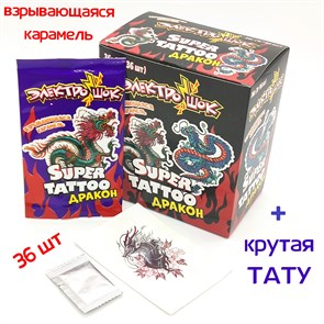 Взрывающаяся карамель Дракон super tattoo (Электрошок) с татуировкой (EC-041) 1 гр*12 бл*36 шт EC-041