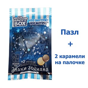 HAPPY BOX Знаки зодиака пазл + карамель в пакете 20 гр (НВ-15-7) 1 кор х 8 уп х 12 шт НВ-15-7