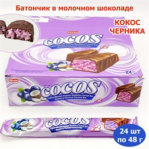 Батончик Cocos Choocolate Coconut Bar Bluberry в молочном шоколаде Черника (4979) 48 гр*6 бл*24 шт 4979