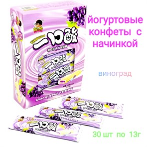 Йогуртовые конфеты с начинкой Виноград Yikousuan (9329) 13 гр*1 кор х 20 бл х 30 шт 9329