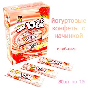 Йогуртовые конфеты с начинкой Клубника Yikousuan (9350) 13 гр*1 кор х 20 бл х 30 шт 9350