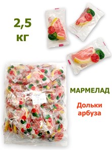 Весовые мармеладные конфеты дольки Арбуза (13,8гр~181шт) (0062) 2,5 кг*1 кор х 6 упак*1 упак 0062