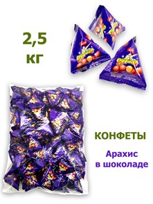 Весовые конфеты Арахис в шоколаде (17,4гр~144шт) (0093) 2,5 кг*1 кор х 4 упак*1 упак 1-0093