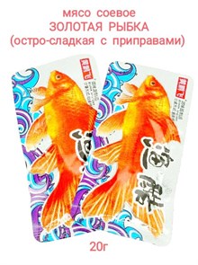 Мясо соевое Золотая рыбка остро-сладкое с приправами (20511) 22 гр*1 кор х 10 упак х 50 шт 20511
