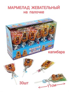 Мармелад на палочке Капибара (Мои питомцы) (CM-145) 13 гр*20 бл*30 шт CM-145