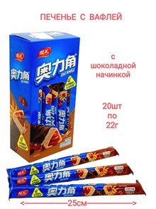 Печенье с вафлей Ole Angle Шоколадное (3873) 22 гр*1 кор 12 бл х 20 шт 3873