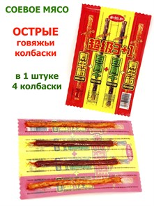 Мясо соевое Острые Говяжьи колбаски Suniujin (90125) 28 гр*1 кор х 12 упак х 50 шт  90125