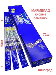 Мармелад DAMLA Кислые ремешки (Виноград) Tayash (3000) 15 гр*6 бл*72 шт 3000
