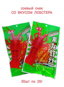 Мясо соевое Lobster вкус лобстера(20464) 20 гр*1 кор х 14 упак х 30 шт 20464