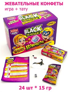Конфета жевательная BLACK Челендж Фанты КОМАНДА (Канди Клаб) (CHW054-3) 15 гр*12 бл*24 шт CHW054-3