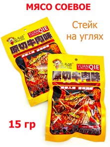 Мясо соевое Стейк на углях Yuanqie (1125) 15 гр*1 кор х 14 упак х 30 шт 1125