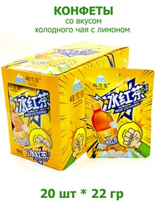 Конфеты со вкусом холодного чая с лимоном FengxueHuang (1832) 22 гр*1 кор х 12 бл х 20 шт 1832