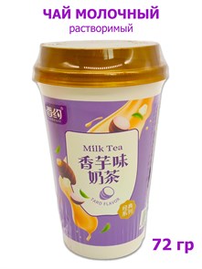 Чай Xiangyue молочный растворимый со вкусом Таро в стакане (8029) 72 гр*1 кор х 30 шт*1 шт 8029