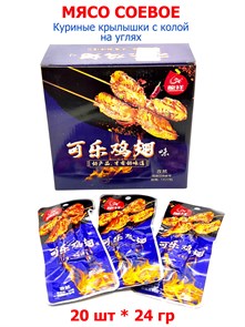 Мясо соевое Куриные крылышки с колой на углях Longxiang (40963) 24 гр*1 кор х 12 бл х 20 шт 40963
