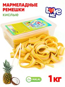Мармелад Love Me Кислые ремешки (Ананас и кокос) Halal (AF0004/1921) 1 кг*1кор х 12 контейнеров*1 шт AF0004 / 1921