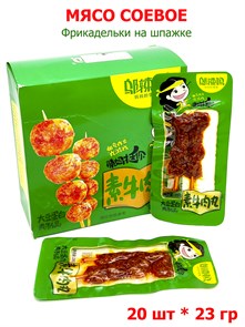 Мясо соевое Фрикадельки говяжьи на шпажке (5439) 23 гр*1 кор х 18 бл х 20 шт 5439