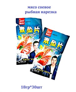 Мясо соевое рыбная нарезка (60658) 18 гр*1 кор х 14 упак х 30 шт 60658