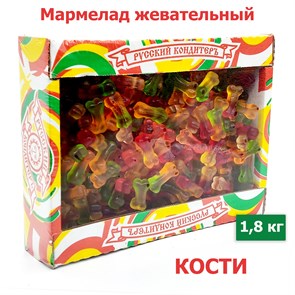 Мармелад жевательный Фруктовые фигурки в форме Кости (УТ00000СКК) 1 коробка х 1,8 кг УТ00000СКК-1