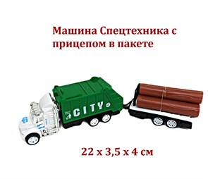Машина Спецтехника с прицепом в пакете 22 х 3,5 х 4 см  991-13 991-13