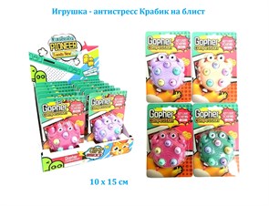 Игрушка - антистресс Крабик на блистере 1 блок х 12 шт*1 шт 10 х 15 см  LZ8830 LZ8830