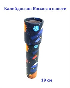 Калейдоскоп Космос в пакете 19 см  W766E W766E