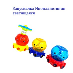 Запускалка Инопланетянин светящаяся 1 блок х 12 шт*1 шт  830 830