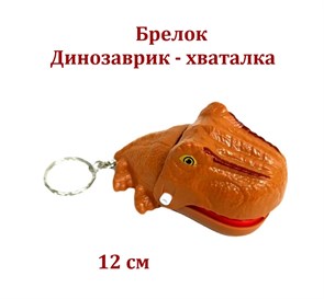Брелок Динозаврик - хваталка 12 см  LZ8701 LZ8701