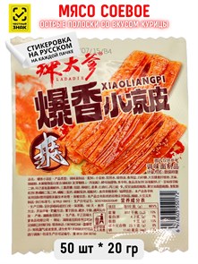 Мясо соевое Острые полоски со вкусом курицы LADADIE (50172) 20 гр*1 кор х 10 упак х 50 шт 50172