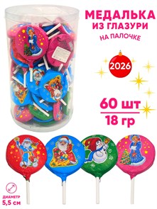 Кондитерское фигурное изделие Медалька Новогодняя на палочке из глазури (СНК069) 18 гр*6 банок*60 шт СНК069