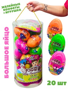 Большое яйцо с сюрпризом игрушка + желейные конфеты Leyoumei (1823) 9 гр*1 кор х 4 банки х 20 шт 1823