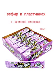 Зефир с желейным наполнителем Виноград (33865) 16 гр*1 кор х 20 бл х 30 шт 33865
