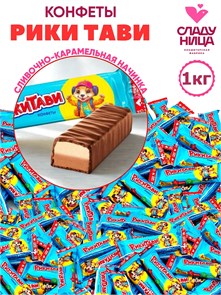 Конфеты Рикитави 1 кг шоколадные с начинкой пралине (70 шт/14 гр) 1 кор х 5 пак*1 шт 76-18 / 5959
