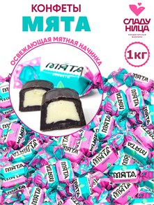 Конфеты Мята 1 кг шоколадные корпусные (75 шт/13,3 гр)  1 кор х 5 пак 76-05 / 2969