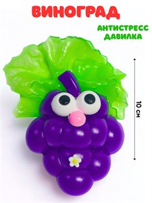 Игрушка - антистресс давилка Виноградик в пакете 10 см 1 блок х 16 шт  00-5645 00-5645