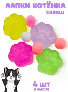 Игрушка - антистресс Лапки 4 шт с шариками в пакете 1 упак х 16 шт 00-5344 00-5344