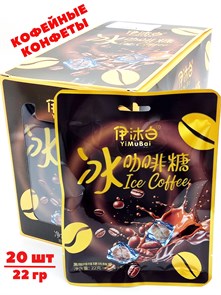 Конфеты кофейные Ice Coffee YiMuBai (4169) 22 гр*1 кор х 12 бл х 20 шт 4169