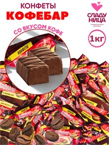 Конфеты КофеБар 1 кг корпусные в мягкой карамели со вкусом кофе (   шт/   гр) 1 кор х 5 пак*1 шт 76-26 / 6604