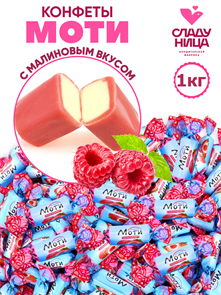 Конфеты Моти 1 кг неглазированные корпусные с начинкой 1 кор х 5 пак 74-59
