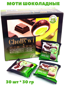 Моти шоколадные с начинкой Лайм (02119) 30 гр*1 кор х 12 бл х 30 шт 02119