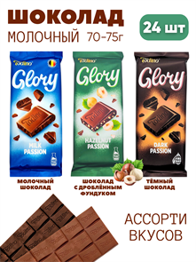 Шоколад молочный GLORY Ассорти 3 вкуса плитка 70-75 гр (Шок005) 1 бл*24 шт Шок005