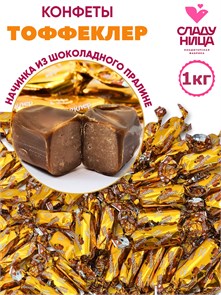 Конфеты Тоффеклер 1 кг шоколадное пралине в мягкой карамели (  шт/   гр) 1 кор х 5 пак 74-50 /16575