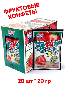 Конфеты фруктовые Bao Zha Tang Клубника (41816) 20 гр*1 кор х 12 бл х 20 шт 41816