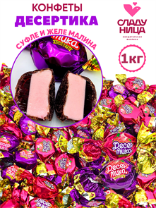 Конфеты Десертика 1 кг желейные (82-28) 1 кор х 5 пак 82-28