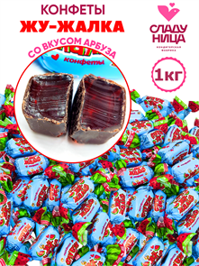 Конфеты Жу-жалка 1кг неглазированные помадно-желейные (84-22 / 58933) ( шт/ гр) 1 кор х 5 пак*1 шт 84-22 / 58933