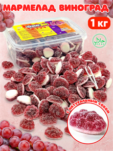 Мармелад жевательный кислый GUMMY BOX Сочный виноград в обсыпке (14843) 1 кг*1 кор х 12 конт*1 шт 14843