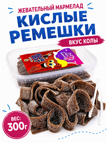 СТК Мармелад JOLLY MOLLY SOUR BELT COLA кислые ремешки вкус Колы (42448) 300 гр*1 кор х 24 шт*1 шт 42448 / AF0649