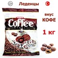 Леденцы Coffee Intense с начинкой (Кофе) Tayas (7342) 1кг*1 кор х 8 пак*1 шт 7342/шк379449641 - фото 14537