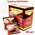 Конфеты I Do Love Трюфель Капучино в пакете (3692) 24 гр*1 кор х 16 бл х 20 шт 3692-1 - фото 14937