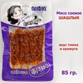 Мясо соевое Шашлык со вкусом Тмина и кунжута (фиолетовая) (1531) 85 гр*1 кор х 80 шт*1 шт 1531 - фото 15307